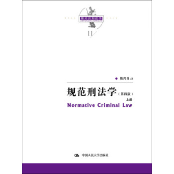 规范刑法学 第4版 陈兴良 电子书下载 在线阅读 内容简介 评论 京东电子书频道