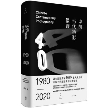 中国当代摄影景观（1980—2020）