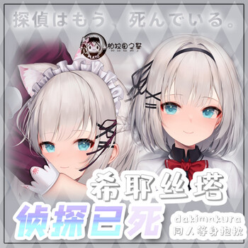 侦探已死抱枕 同人侦探已经死了希耶丝塔谢丝塔猫娘等身双面抱枕 特别