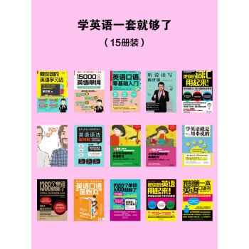 学英语一套就够了 套装共15册 Pdf Doc Txt格式电子书下载 Vs电子书