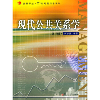 现代公共关系学（第三版）pdf/doc/txt格式电子书下载