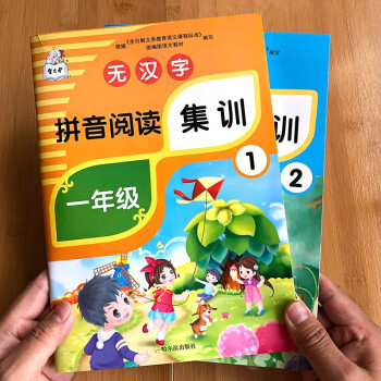 无汉字拼音阅读集训1+2 幼小衔接一年级汉语拼音练习册幼儿园学前班大班小学生1年级拼音拼读专项训练书 一套2本