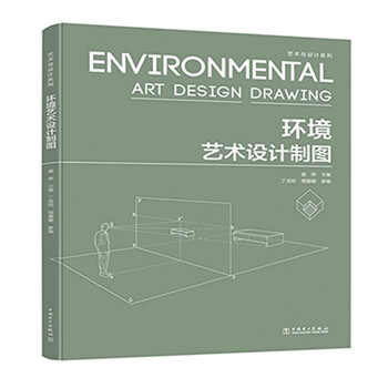 艺术与设计系列：环境艺术设计制图