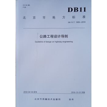 公路工程设计导则DB11/T1509-2018