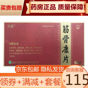 万通筋骨康片028g12片9板2盒