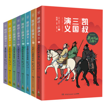 凯叔三国演义1-8(套装共8册，故事大王凯叔白话文版三国演义)