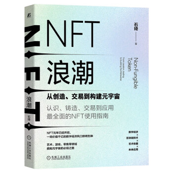 NFT浪潮：从创造、交易到构建元宇宙