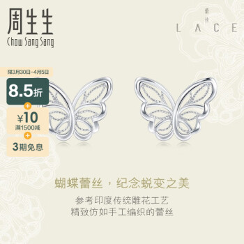 周生生  Pt950铂金Lace蕾丝蝴蝶耳钉90255E