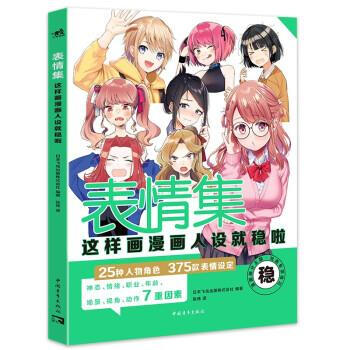 【正版】 表情集:这样画漫画人设就稳啦 日本飞鸟出版株式会社 中国