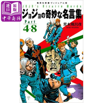 Jojo的奇妙的名言集part 4 8 日文原版荒木飞吕彦ジョジョの奇妙な名言集part4 8 摘要书评试读 京东图书