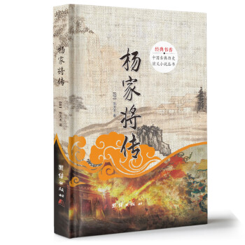 中国古典历史演义小说丛书杨家将传