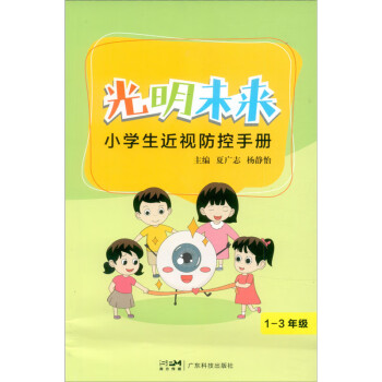 光明未来--小学生近视防控手册（1-3年级）