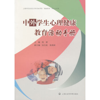 中外学生心理健康教育活动手册【正版图书】