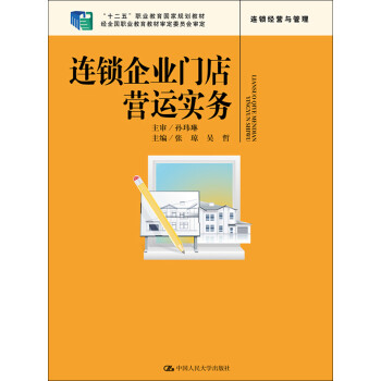 连锁企业门店营运实务pdf/doc/txt格式电子书下载