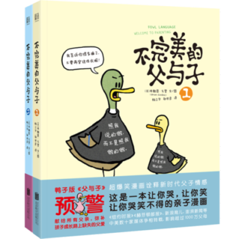 不完美的父与子套装（全2册）爆笑漫画 家庭教育 童书育儿 诠释新时代父子情感 书籍