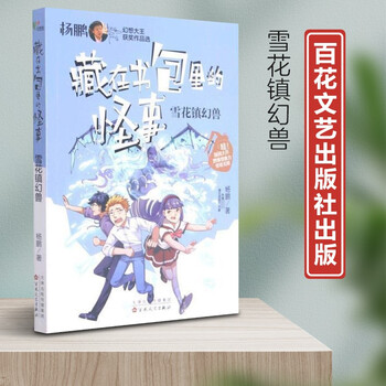 正版现货新书 杨鹏幻想大王获奖作品选 藏在书包里的怪事 雪花镇幻兽百花文 摘要书评试读 京东图书