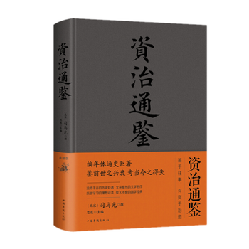 资治通鉴 典藏版 中智博文 思履 摘要书评试读 京东图书