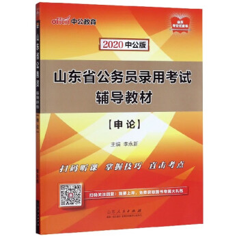 申论(2020中公版山东省公务员录用考试辅导教材)