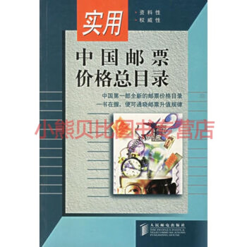 实用中国邮票价格总目录人民邮电出版社,人民邮电出版社 mobi格式下载