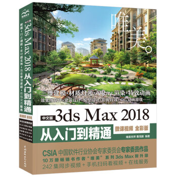 中文版3ds Max 2018从入门到精通 3dmax教程（微课视频 全彩版）
