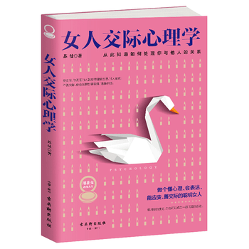 新华正版 女人交际心理学女性交际人际关系女性心理学书籍 苏曼著 古吴轩出版社 乐淘范儿