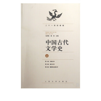 中国古代文学史(上中下21世纪新版)