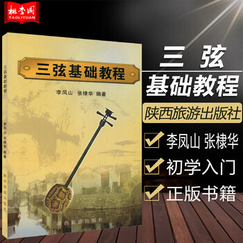 正版 三弦基础教程 三弦初级入门零基础教程 初学自学入门教材