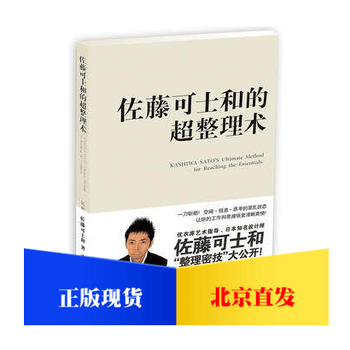 现货佐藤可士和的超整理术 为混乱的你大幅提升工作效率与精致度 摘要书评试读 京东图书