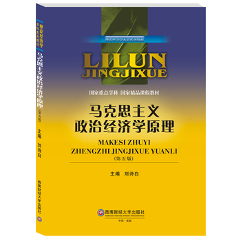 马克思主义政治经济学原理刘诗白第五版考研初试西南财经大学考研西南财经大学出版社