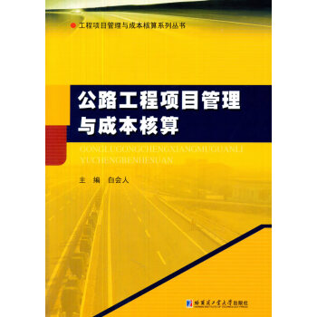 工程项目管理与成本核算系列丛书:公路工程项目管理与成本核算