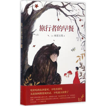 旅行者的早餐 日 米原万里著 王遵艳译 摘要书评试读 京东图书