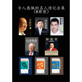 令人感佩的名人传记合集 （套装共8册 ）pdf/doc/txt格式电子书下载