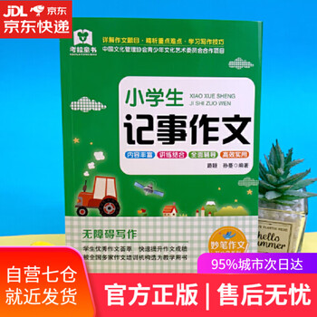 【正版图书】黄冈作文 小学生记事作文