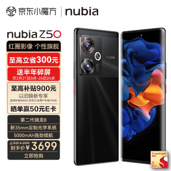 nubia 努比亚Z50 12GB+512GB 黑礁 第二代骁龙8 144HZ高刷 新35mm定制光学系统5000mAh电池80W快充拍照5G手机