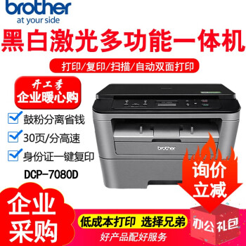 兄弟（brother） DCP-7080D黑白激光打印机一体机复印机扫描双面打印家用办公A4打印机 DCP-7080D自动双面打印+复印扫描
