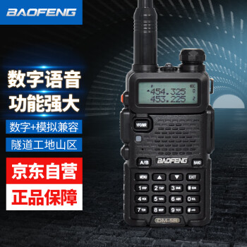 宝锋（BAOFENG）DM-5R 数字对讲机 专业商用民用宝峰户外大功率远距离手台数模两用DM5R