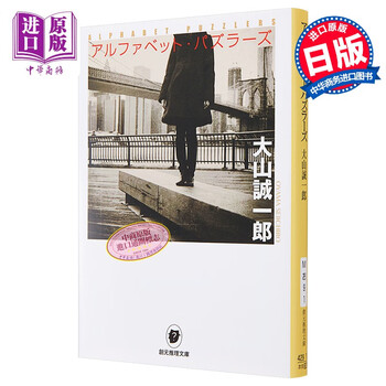 字母表迷案大山诚一郎本格推理小说日文原版アルファベット パズラーズ創元推理文庫 摘要书评试读 京东图书