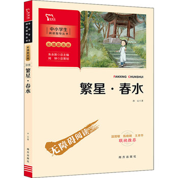 繁星春水冰心