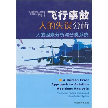 飞行事故人的失误分析：人的因素分析与分类系统,道格拉斯 A·维格曼（Wiegmann.D.）,斯科特