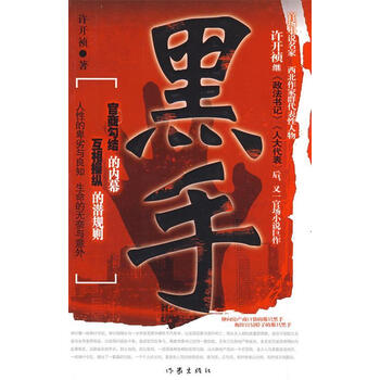 黑手许开祯著正版书