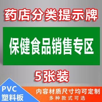 標牌醫院藥店櫃檯pvc板標識牌標誌定做保健品銷售專區pvc塑料板5張裝