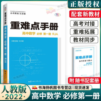 重难点手册高中数学必修第一册 人教版高一上册同步教材解析解读_高一学习资料