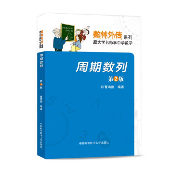 中科大正版周期数列第2版第二版曹鸿德数林外传系列跟大学名师学中学