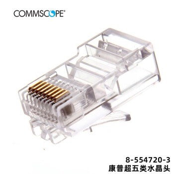 COMMSCOPE康普水晶头100个/包 安普8C8P网线接头AMP网络RJ45百/千兆水晶头 超五类非屏蔽水晶头 8-554720-3