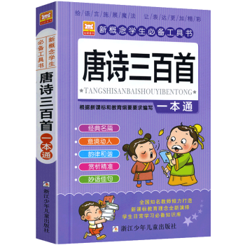 唐詩三百首幼兒早教書全集小學版注音古詩書300首一 二三四五年級課外