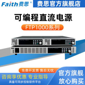 费思FAITH【费思官方店铺】FTP1000可编程直流电源(1U, 600-1800W) 黑色 FTP1060-150-06