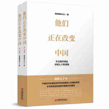 他们正在改变中国（全2册）：今天的中国是中国人干出来的