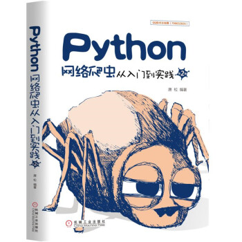 Python网络爬虫从入门到实践 第2版