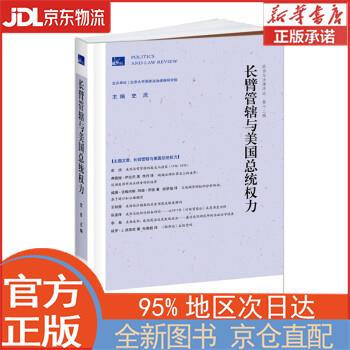 全新正版畅销书籍长臂管辖与美国总统权力政治与法律评论第12辑史庆