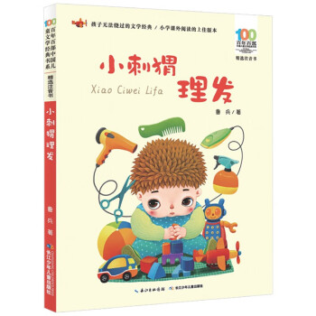 小刺猬理发注音版鲁兵著百年百部中国儿童文学经典书系一二年小刺猬